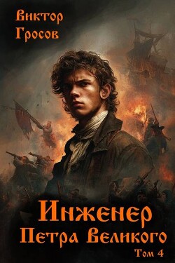 Инженер Петра Великого 4 (СИ) - Гросов Виктор - Читать | Читать онлайн | Читаемые книги читать онлайн бесплатно | booksread-online.com