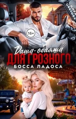 Даша-обаяша для глозного босса Ладоса (СИ) - Цветова Мира - Читать 📖 Читать онлайн 👀 Читаемые книги читать онлайн бесплатно 🔥 booksread-online.com