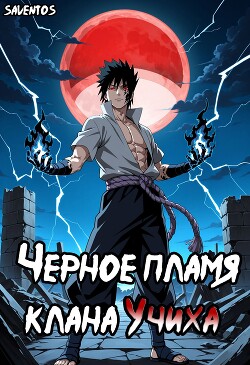 Чёрное пламя клана Учиха том I (СИ) - "Saventos" - Читать 📖 Читать онлайн 👀 Читаемые книги читать онлайн бесплатно 🔥 booksread-online.com