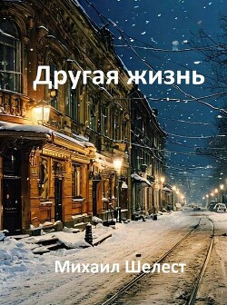 Другая жизнь. Назад в СССР-2 (СИ) - Шелест Михаил Васильевич - Читать 📖 Читать онлайн 👀 Читаемые книги читать онлайн бесплатно 🔥 booksread-online.com