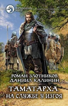На службе у Изгоя - Калинин Даниил Сергеевич - Читать 📖 Читать онлайн 👀 Читаемые книги читать онлайн бесплатно 🔥 booksread-online.com