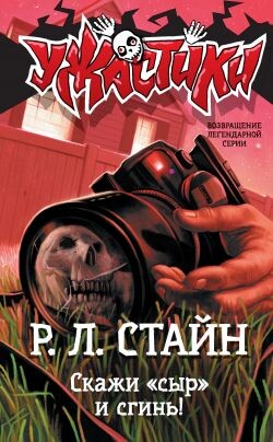 Скажи «сыр» и сгинь&#33; - Стайн Роберт Лоуренс - Читать | Читать онлайн | Читаемые книги читать онлайн бесплатно | booksread-online.com