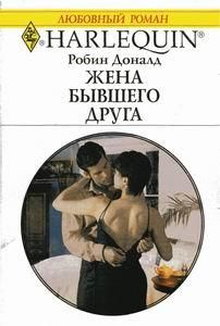 Робин Дональд - Жена бывшего друга - Читать | Читать онлайн | Читаемые книги читать онлайн бесплатно | booksread-online.com