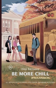 Be More Chill [Расслабься] - Виззини Нед - Читать 📖 Читать онлайн 👀 Читаемые книги читать онлайн бесплатно 🔥 booksread-online.com