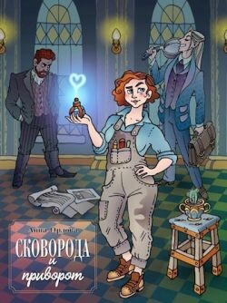 Сковорода и приворот (СИ) - Орлова Анна - Читать 📖 Читать онлайн 👀 Читаемые книги читать онлайн бесплатно 🔥 booksread-online.com