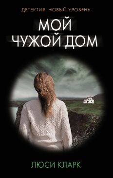 Мой чужой дом - Кларк Люси - Читать 📖 Читать онлайн 👀 Читаемые книги читать онлайн бесплатно 🔥 booksread-online.com