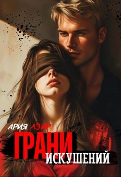 Грани искушений (СИ) - Лэйр Ария - Читать 📖 Читать онлайн 👀 Читаемые книги читать онлайн бесплатно 🔥 booksread-online.com