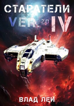 Старатели 4 (СИ) - Лей Влад - Читать 📖 Читать онлайн 👀 Читаемые книги читать онлайн бесплатно 🔥 booksread-online.com