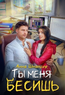 Ты меня бесишь (СИ) - Шнайдер Анна - Читать 📖 Читать онлайн 👀 Читаемые книги читать онлайн бесплатно 🔥 booksread-online.com