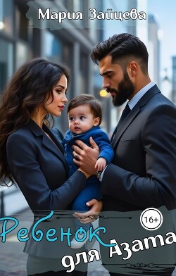 Ребенок для Азата (СИ) - Зайцева Мария - Читать 📖 Читать онлайн 👀 Читаемые книги читать онлайн бесплатно 🔥 booksread-online.com