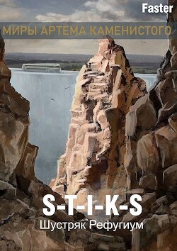 Рефугиум (СИ) - "Faster" - Читать 📖 Читать онлайн 👀 Читаемые книги читать онлайн бесплатно 🔥 booksread-online.com