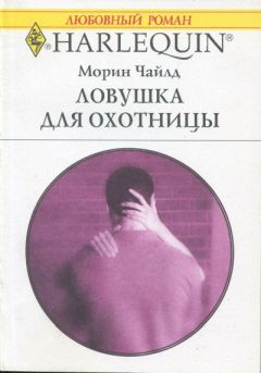 Морин Чайлд - Ловушка для охотницы - Читать 📖 Читать онлайн 👀 Читаемые книги читать онлайн бесплатно 🔥 booksread-online.com