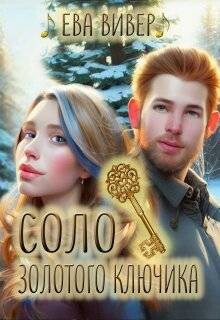 Соло золотого ключика (СИ) - Вивер Ева - Читать 📖 Читать онлайн 👀 Читаемые книги читать онлайн бесплатно 🔥 booksread-online.com