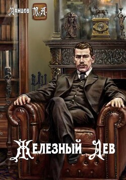 Железный лев (СИ) - Ланцов Михаил Алексеевич - Читать | Читать онлайн | Читаемые книги читать онлайн бесплатно | booksread-online.com