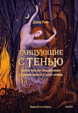 Танцующие с тенью - Ричо Дэвид - Читать | Читать онлайн | Читаемые книги читать онлайн бесплатно | booksread-online.com