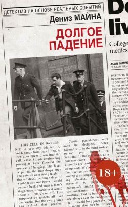 Долгое падение - Майна Дениз - Читать | Читать онлайн | Читаемые книги читать онлайн бесплатно | booksread-online.com