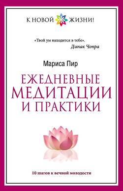 Ежедневные медитации и практики. 10 шагов к вечной молодости - Пир Мариса - Читать | Читать онлайн | Читаемые книги читать онлайн бесплатно | booksread-online.com