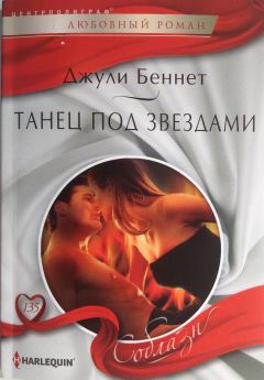 Джули Беннет - Танец под звездами - Читать 📖 Читать онлайн 👀 Читаемые книги читать онлайн бесплатно 🔥 booksread-online.com