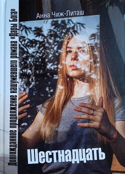 Шестнадцать - Чиж-Литаш Анна - Читать 📖 Читать онлайн 👀 Читаемые книги читать онлайн бесплатно 🔥 booksread-online.com