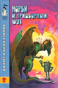 Норби и Старейшая Драконица. Норби и придворный шут - Азимов Айзек - Читать 📖 Читать онлайн 👀 Читаемые книги читать онлайн бесплатно 🔥 booksread-online.com