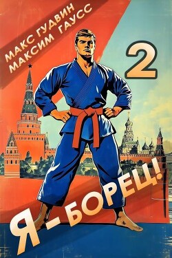 Я – борец&#33; 2 Назад в СССР (СИ) - Гудвин Макс - Читать | Читать онлайн | Читаемые книги читать онлайн бесплатно | booksread-online.com