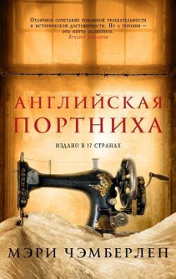 Английская портниха - Чэмберлен Мэри - Читать | Читать онлайн | Читаемые книги читать онлайн бесплатно | booksread-online.com