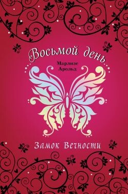 Замок Вечности - Арольд Марлизе - Читать 📖 Читать онлайн 👀 Читаемые книги читать онлайн бесплатно 🔥 booksread-online.com