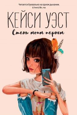 Стань моим парнем - Уэст Кейси - Читать 📖 Читать онлайн 👀 Читаемые книги читать онлайн бесплатно 🔥 booksread-online.com