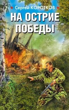 На острие победы - Коротков Сергей Александрович - Читать | Читать онлайн | Читаемые книги читать онлайн бесплатно | booksread-online.com