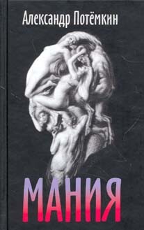 Мания - Потемкин Александр - Читать | Читать онлайн | Читаемые книги читать онлайн бесплатно | booksread-online.com