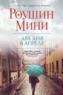 Два дня в апреле - Мини Роушин - Читать | Читать онлайн | Читаемые книги читать онлайн бесплатно | booksread-online.com