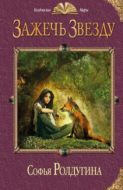 Зажечь звезду - Ролдугина Софья Валерьевна - Читать 📖 Читать онлайн 👀 Читаемые книги читать онлайн бесплатно 🔥 booksread-online.com