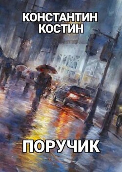 Поручик (СИ) - Костин Константин Александрович - Читать | Читать онлайн | Читаемые книги читать онлайн бесплатно | booksread-online.com