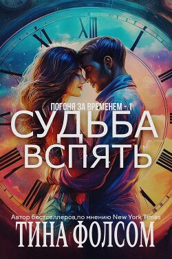 Судьба вспять (ЛП) - Фолсом Тина - Читать 📖 Читать онлайн 👀 Читаемые книги читать онлайн бесплатно 🔥 booksread-online.com