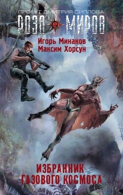 Избранник Газового космоса - Минаков Игорь Валерьевич - Читать | Читать онлайн | Читаемые книги читать онлайн бесплатно | booksread-online.com