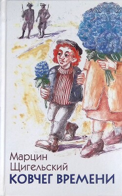 Ковчег Времени, или Большой побег Рафала из Когда-то в Сейчас через Тогда — и обратно - Щигельский Марцин - Читать 📖 Читать онлайн 👀 Читаемые книги читать онлайн бесплатно 🔥 booksread-online.com