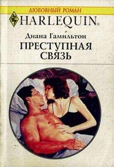 Диана Гамильтон - Преступная связь - Читать 📖 Читать онлайн 👀 Читаемые книги читать онлайн бесплатно 🔥 booksread-online.com
