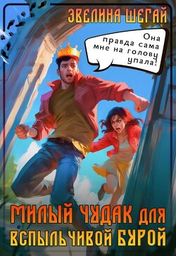 Милый чудак для вспыльчивой Бурой (СИ) - Шегай Эвелина - Читать 📖 Читать онлайн 👀 Читаемые книги читать онлайн бесплатно 🔥 booksread-online.com