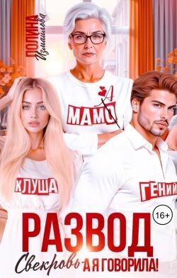 Развод. Свекровь - а я говорила&#33; (СИ) - Измайлова Полина - Читать 📖 Читать онлайн 👀 Читаемые книги читать онлайн бесплатно 🔥 booksread-online.com