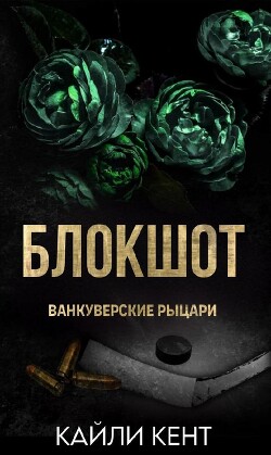 Блокшот (ЛП) - Кент Кайли - Читать 📖 Читать онлайн 👀 Читаемые книги читать онлайн бесплатно 🔥 booksread-online.com