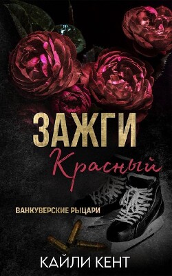 Зажги красный (ЛП) - Кент Кайли - Читать 📖 Читать онлайн 👀 Читаемые книги читать онлайн бесплатно 🔥 booksread-online.com