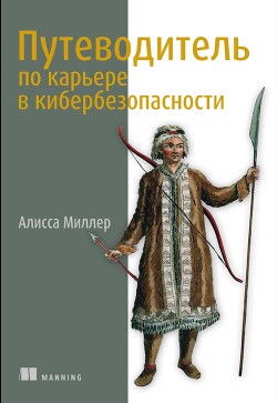Путеводитель по карьере в кибербезопасности - Миллер Алисса - Читать 📖 Читать онлайн 👀 Читаемые книги читать онлайн бесплатно 🔥 booksread-online.com