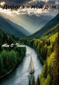Дорога – мой дом (СИ) - "Alex O`Timm" - Читать 📖 Читать онлайн 👀 Читаемые книги читать онлайн бесплатно 🔥 booksread-online.com