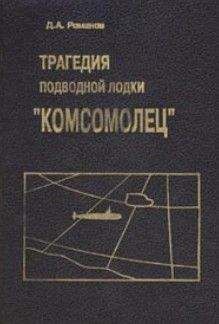 Дмитрий Романов - Трагедия подводной лодки «Комсомолец» - Читать 📖 Читать онлайн 👀 Читаемые книги читать онлайн бесплатно 🔥 booksread-online.com