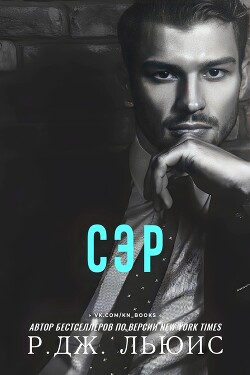 Сэр (лп) - Льюис Р. Дж - Читать 📖 Читать онлайн 👀 Читаемые книги читать онлайн бесплатно 🔥 booksread-online.com