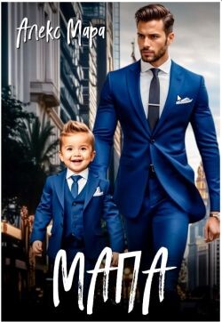 Мапа (СИ) - Мара Алекс - Читать 📖 Читать онлайн 👀 Читаемые книги читать онлайн бесплатно 🔥 booksread-online.com