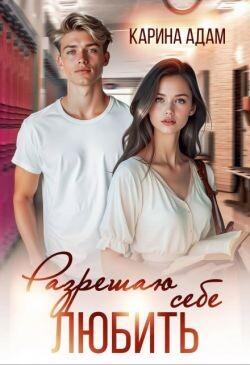 Разрешаю себе Любить (СИ) - Адам Карина - Читать 📖 Читать онлайн 👀 Читаемые книги читать онлайн бесплатно 🔥 booksread-online.com