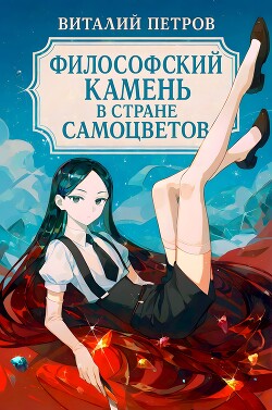 Houseki no kuni: Философский камень в стране самоцветов (СИ) - Петров Виталий Владимирович "Эльхар" - Читать 📖 Читать онлайн 👀 Читаемые книги читать онлайн бесплатно 🔥 booksread-online.com