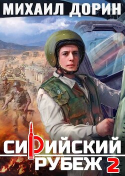 Сирийский рубеж 2 (СИ) - Дорин Михаил - Читать 📖 Читать онлайн 👀 Читаемые книги читать онлайн бесплатно 🔥 booksread-online.com