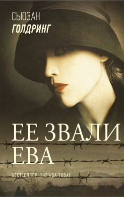 Ее звали Ева - Голдринг Сьюзан - Читать 📖 Читать онлайн 👀 Читаемые книги читать онлайн бесплатно 🔥 booksread-online.com